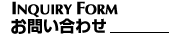 お問い合わせ