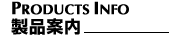 製品案内