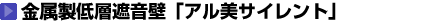 環境・道路騒音対策事業:金属製低層遮音壁(アル美サイレント)